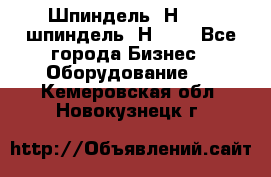 Шпиндель 2Н 125, шпиндель 2Н 135 - Все города Бизнес » Оборудование   . Кемеровская обл.,Новокузнецк г.